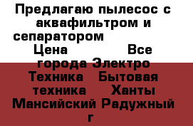Предлагаю пылесос с аквафильтром и сепаратором Krausen Zip › Цена ­ 29 990 - Все города Электро-Техника » Бытовая техника   . Ханты-Мансийский,Радужный г.